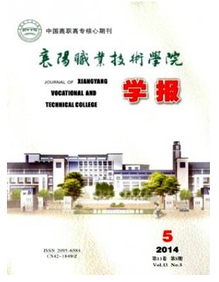 襄阳职业技术学院学报