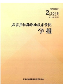 石家庄铁路职业技术学院学报