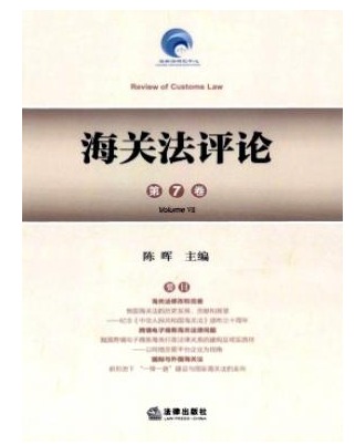 海关法评论