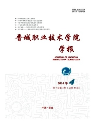 晋城职业技术学院学报