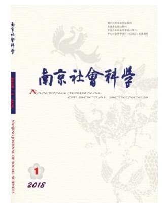 南京社会科学