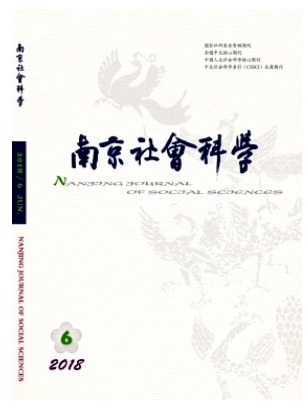 南京社会科学