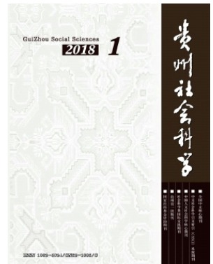 贵州社会科学