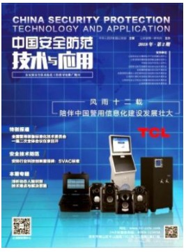 中国安全防范技术与应用