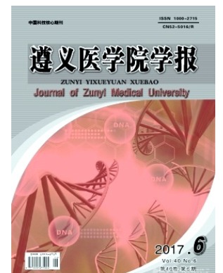 遵义医学院学报