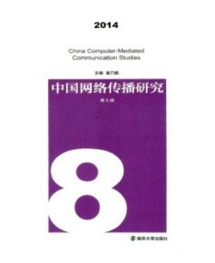 中国网络传播研究