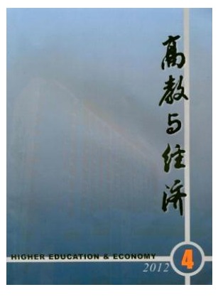 高教与经济
