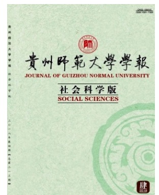 贵州师范大学学报