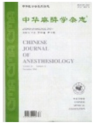 中华麻醉学