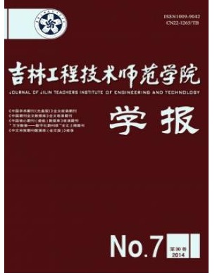 吉林工程技术师范学院学报