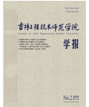 吉林工程技术师范学院学报