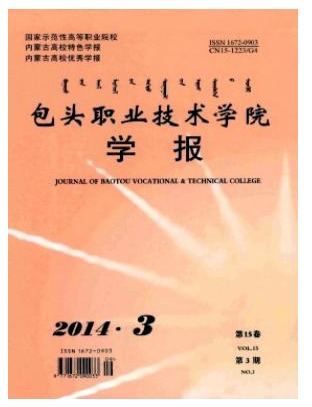 包头职业技术学院学报