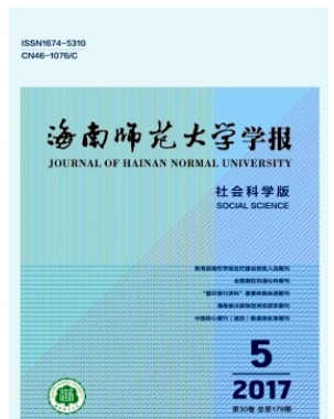 海南师范大学学报