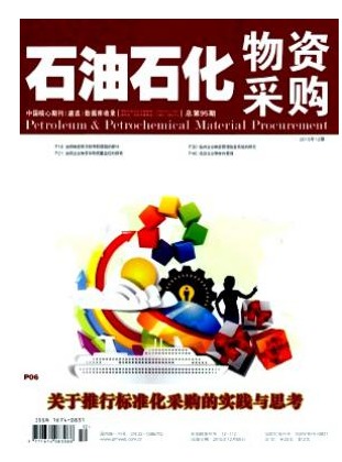 石油石化物资采购