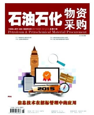 石油石化物资采购