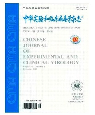 中华实验和临床病毒学