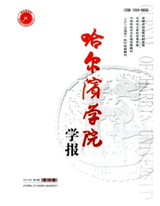 哈尔滨学院学报