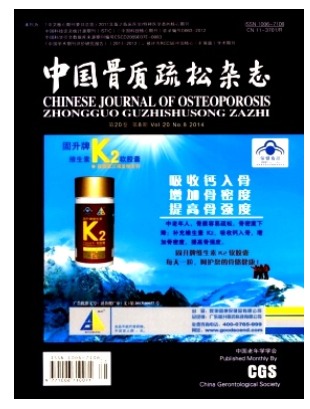 中国骨质疏松