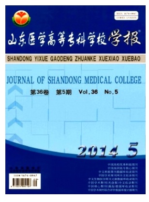 山东医学高等专科学校学报