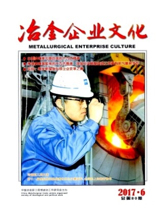 冶金企业文化