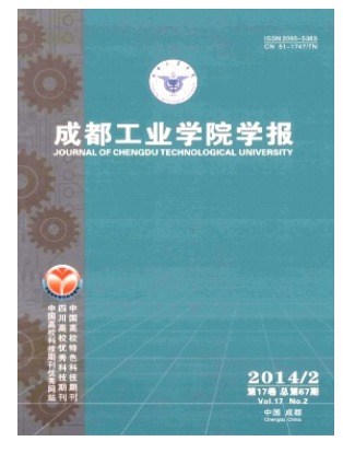 成都工业学院学报