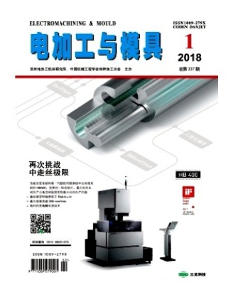 电加工与模具