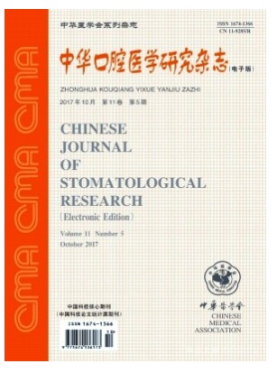 中华口腔医学研究