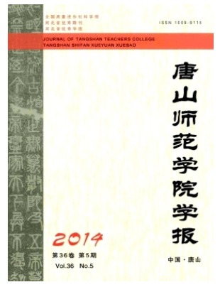 唐山师范学院学报