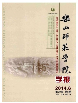 乐山师范学院学报