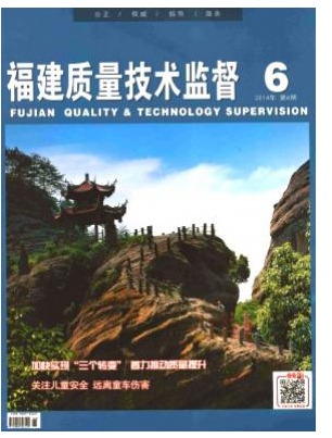 福建质量技术监督