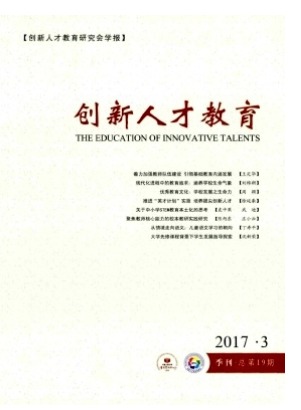 创新人才教育