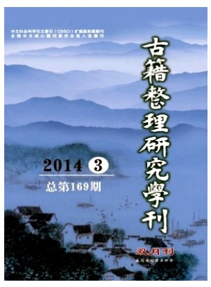 古籍整理研究学刊