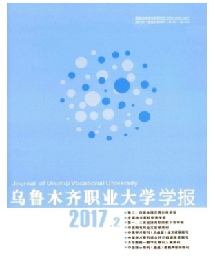 乌鲁木齐职业大学学报