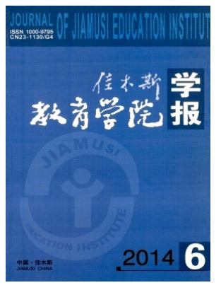 佳木斯教育学院学报