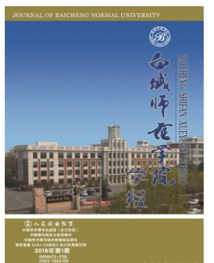白城师范学院学报