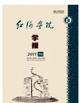 红河学院学报