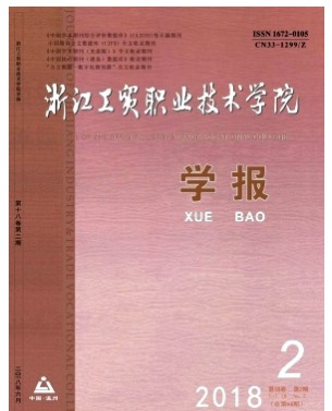 浙江工贸职业技术学院学报