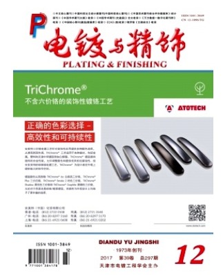 电镀与精饰