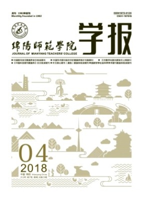 绵阳师范学院学报