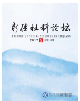 新疆社科论坛