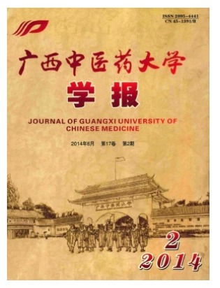 广西中医药大学学报