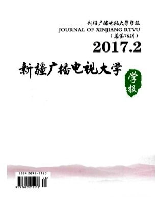 新疆广播电视大学学报