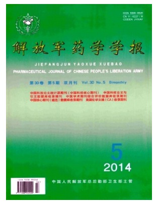 解放军药学学报