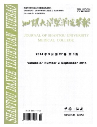 汕头大学医学院学报