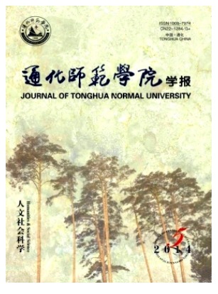 通化师范学院学报