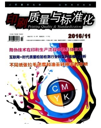 印刷质量与标准化