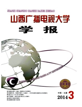 山西广播电视大学学报