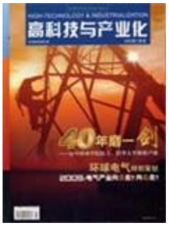 高科技与产业化