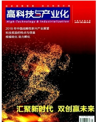 高科技与产业化