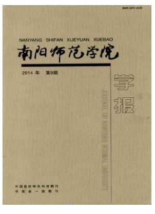 南阳师范学院学报